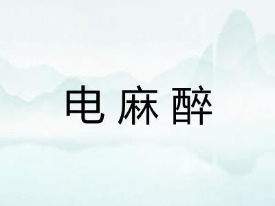 电麻醉
