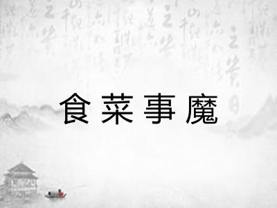 食菜事魔 食菜事魔