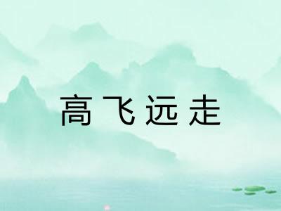 高飞远走