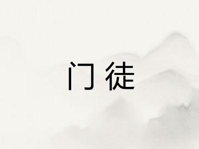 门徒