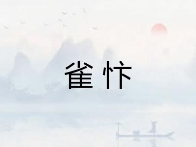 雀忭