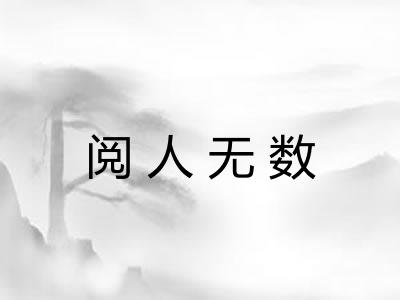 阅人无数 阅人无数
