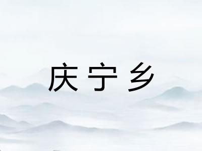 庆宁乡