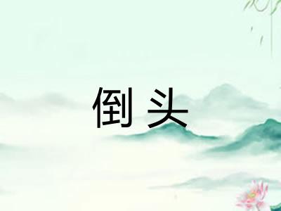 倒头 倒头