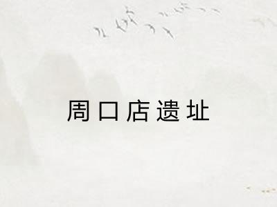 周口店遗址