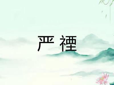 严禋