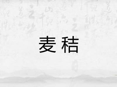 麦秸