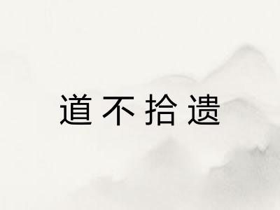 道不拾遗