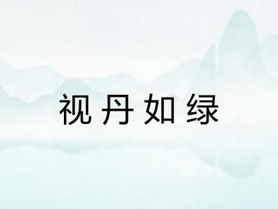 视丹如绿
