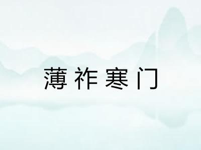 薄祚寒门