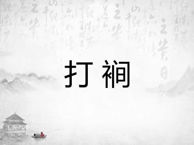 打裥