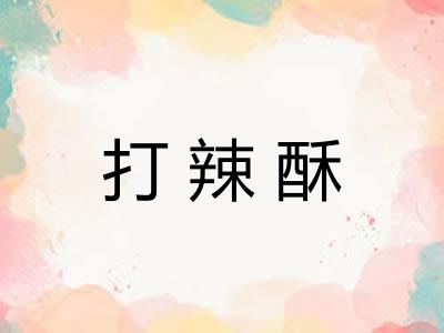 打辣酥