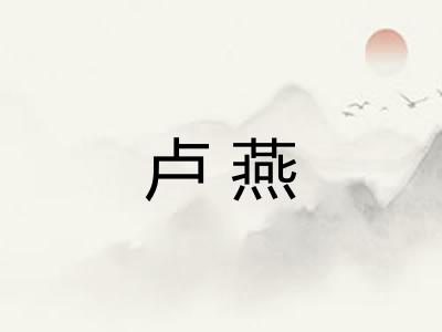 卢燕
