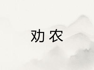 劝农