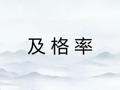 及格率 及格率