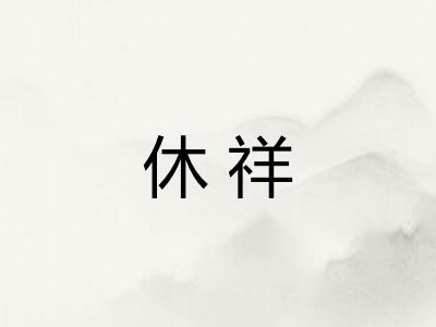 休祥 休祥