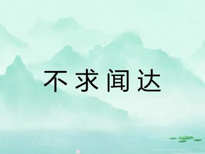 不求闻达