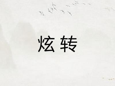 炫转