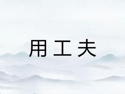 用工夫