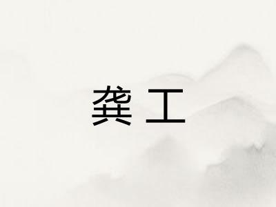 龚工