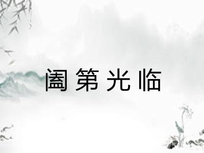 阖第光临