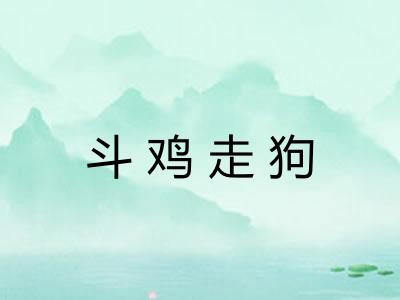 斗鸡走狗 斗鸡走狗
