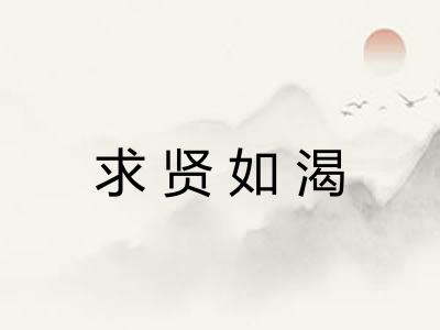 求贤如渴 求贤如渴