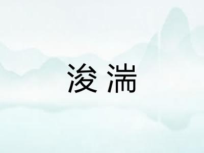 浚湍