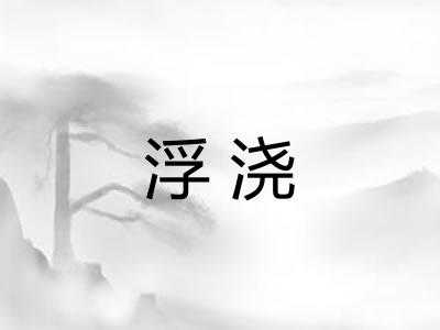 浮浇