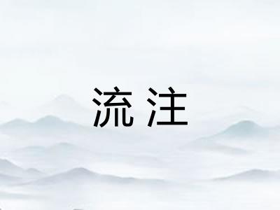 流注