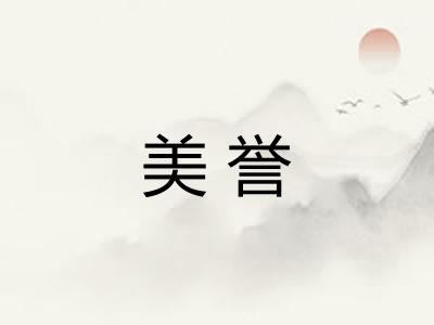 美誉 美誉