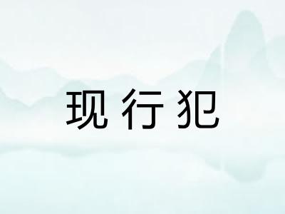 现行犯