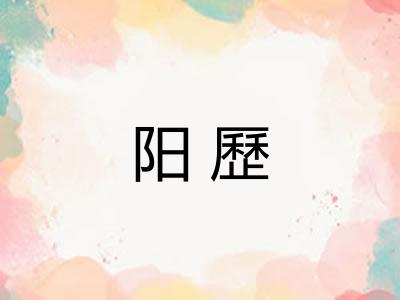 阳歷