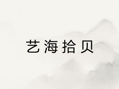 艺海拾贝