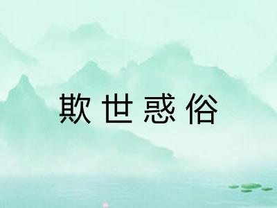 欺世惑俗