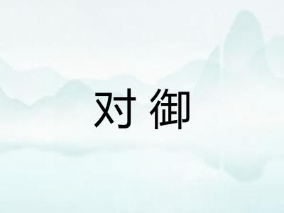 对御 对御
