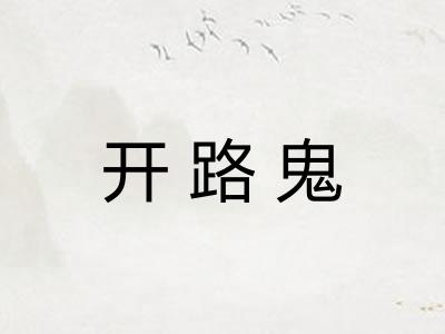 开路鬼
