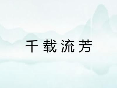 千载流芳