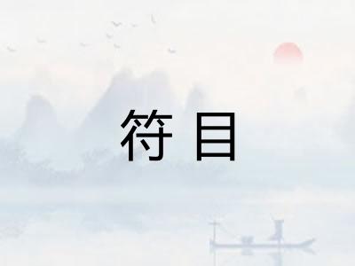 符目