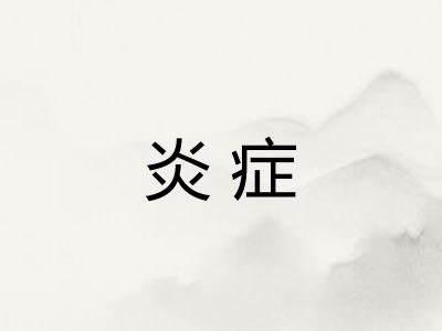 炎症