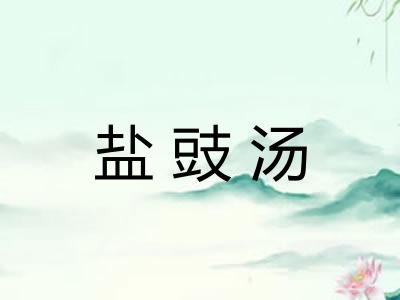 盐豉汤 盐豉汤