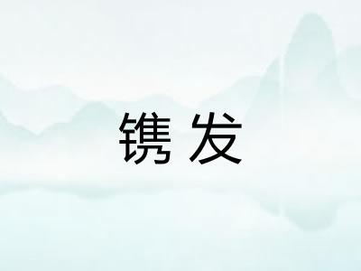 镌发