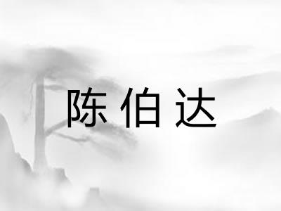 陈伯达 陈伯达