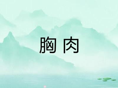 胸肉