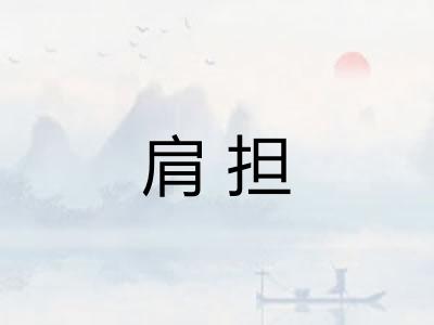 肩担