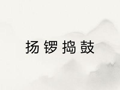 扬锣捣鼓