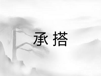 承搭