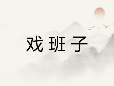 戏班子 戏班子