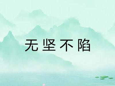 无坚不陷 无坚不陷