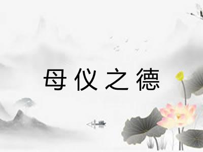 母仪之德
